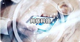 網絡科技